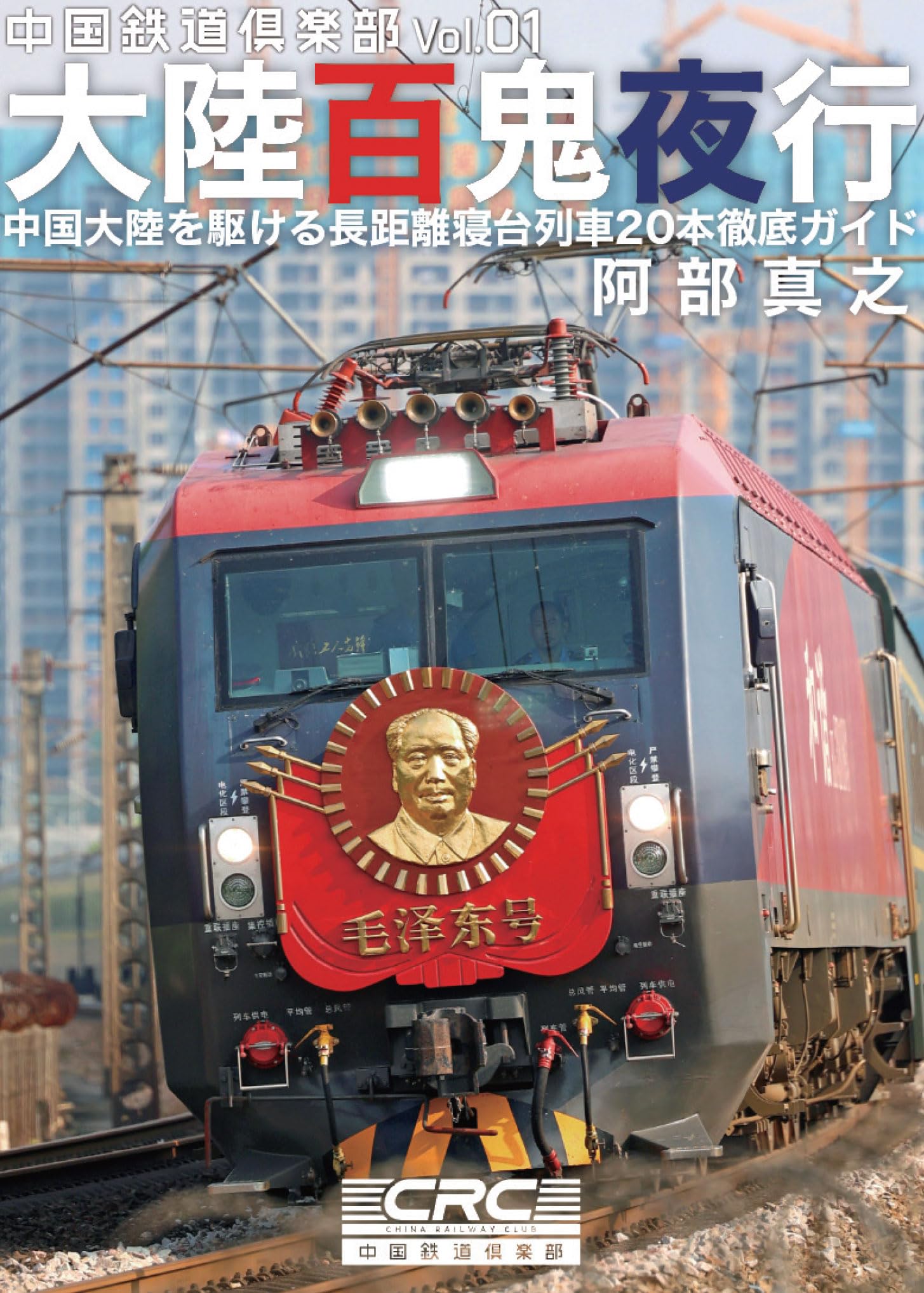 Amazon.co.jp: 中国鉄道倶楽部Vol.01 大陸百鬼夜行 : 阿部真之: 本